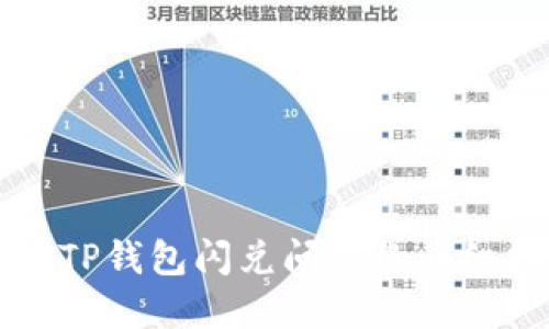 解决TP钱包闪兑问题的详细指南