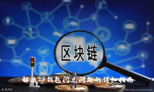 解决TP钱包闪兑问题的详细指南