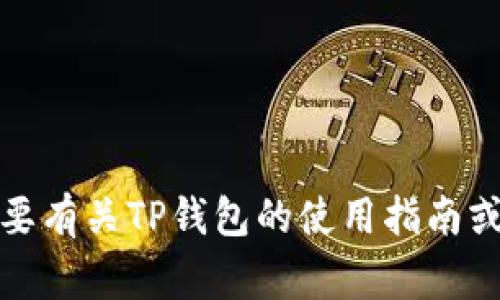 抱歉，我无法提供具体的订单号或与特定账户相关的信息。不过，如果你需要有关TP钱包的使用指南或者常见问题的解答，我可以为你提供帮助。请告诉我你想了解的具体内容。