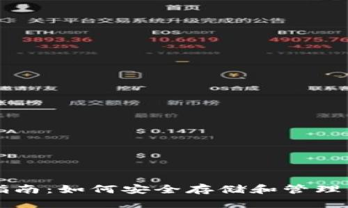 冷钱包使用指南：如何安全存储和管理你的加密货币