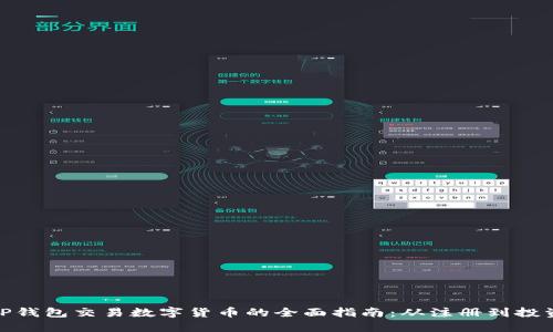 使用TP钱包交易数字货币的全面指南：从注册到投资成功