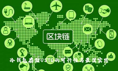 冷钱包存储USTD的可行性与最佳实践