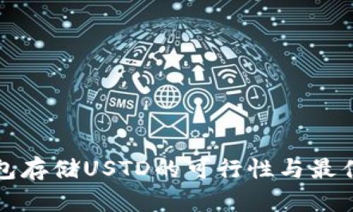 冷钱包存储USTD的可行性与最佳实践