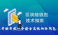 如何从零开始开发一个安