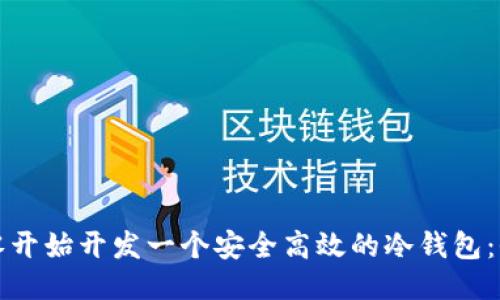 如何从零开始开发一个安全高效的冷钱包：全面指南
