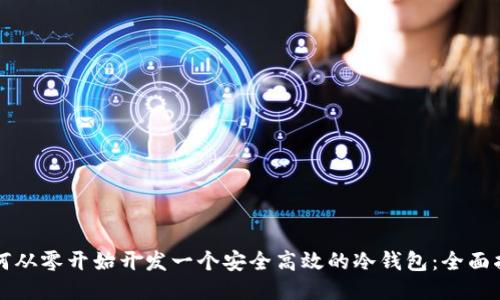 如何从零开始开发一个安全高效的冷钱包：全面指南