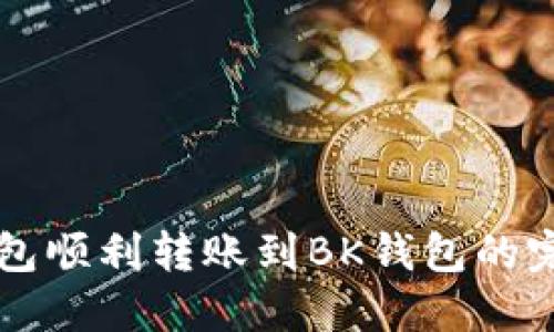 从TP钱包顺利转账到BK钱包的完整指南