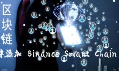 如何在 imToken 钱包中添加
