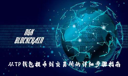 从TP钱包提币到交易所的详细步骤指南