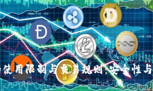 了解冷钱包的使用限制与交易规则：安全性与便利性的平衡