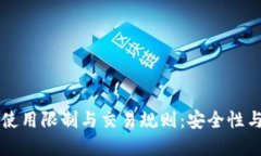 了解冷钱包的使用限制与
