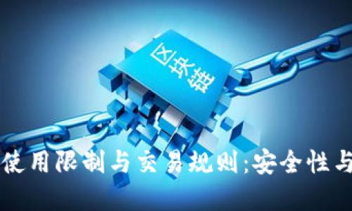 了解冷钱包的使用限制与交易规则：安全性与便利性的平衡