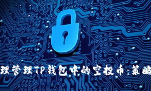 如何合理管理TP钱包中的空投币：策略与技巧