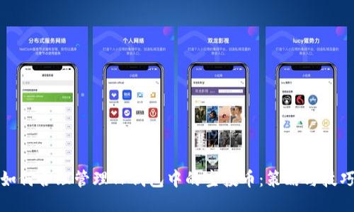 如何合理管理TP钱包中的空投币：策略与技巧