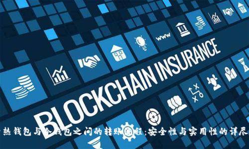 探索热钱包与冷钱包之间的转账流程：安全性与实用性的详尽分析