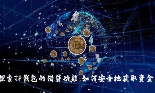 探索TP钱包的借贷功能：如何安全地获取资金？