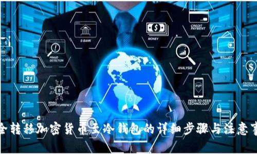 安全转移加密货币至冷钱包的详细步骤与注意事项