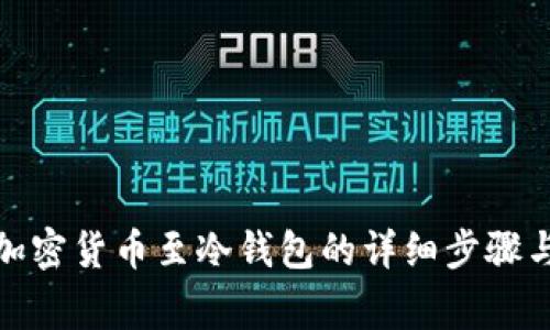 安全转移加密货币至冷钱包的详细步骤与注意事项
