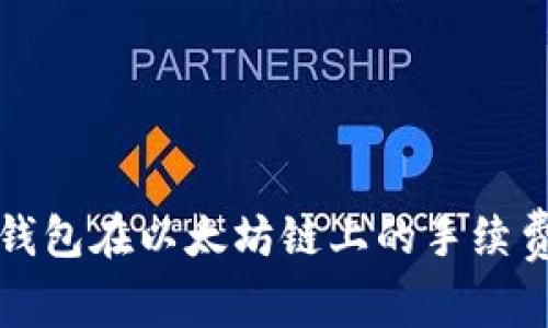 深入解析TP钱包在以太坊链上的手续费结构与策略