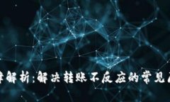 TP钱包转账故障解析：解决