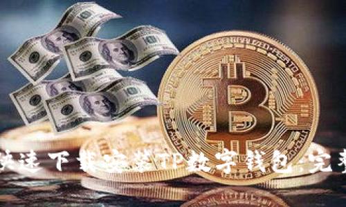 如何快速下载安装TP数字钱包：完整指南