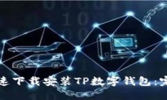 如何快速下载安装TP数字钱