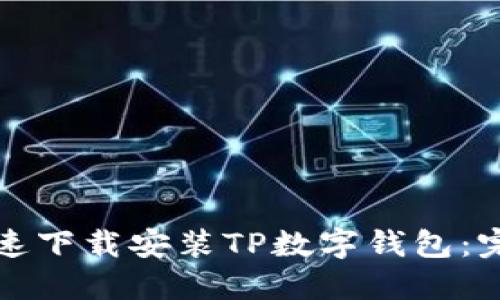 如何快速下载安装TP数字钱包：完整指南