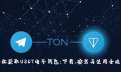 轻松获取USDT电子钱包：下