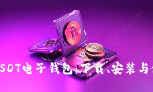 轻松获取USDT电子钱包：下载、安装与使用全攻略