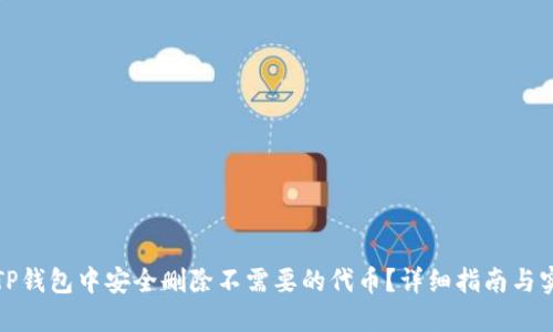 如何在TP钱包中安全删除不需要的代币？详细指南与实用技巧