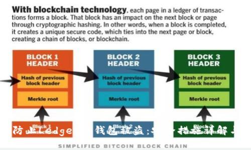 如何有效防止Ledger冷钱包被盗：安全措施详解与案例分析