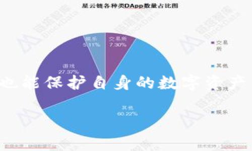   如何使用冷钱包安全转币：详细指南与实用技巧 / 
 guanjianci 冷钱包, 转币, 加密货币, 数字资产 /guanjianci 

引言：什么是冷钱包？
冷钱包，顾名思义，是一种与互联网隔离的加密货币储存方式。这种方法极大地增强了数字资产的安全性，因为黑客无法通过网络攻击直接访问冷钱包中的资产。冷钱包通常有多种形式，包括硬件钱包、纸钱包等，都是为了让用户以最安全的方式存储数字货币。

冷钱包转币的必要性
尽管冷钱包的主要目的是储存数字资产，但有时用户也需要进行转币，例如进行交易或转账给他人。在这种情况下，了解如何正确地使用冷钱包进行转币是至关重要的。通过安全、有效的转币流程，用户可以在保持资产安全的同时，完成必要的交易。

第一步：确保冷钱包和网络环境安全
在开始转币之前，用户首先要确认冷钱包的安全性以及使用过程中网络环境的安全。确保你的计算机或手机没有被恶意软件感染，同时最好在私密、安全的网络环境下进行操作，例如使用家里的Wi-Fi，而不是公共网络。

第二步：准备转币信息
转币时，用户需要确认接收方的地址信息，包括收款地址和要转账的金额。请务必仔细核对这些信息，很多用户可能在输入时出现错误，导致资产丢失。一旦数字货币发送到错误的地址，几乎是不可能找回的。

第三步：将冷钱包连接至网络**（针对硬件钱包）
对于硬件冷钱包来说，转币的第一步是将设备连接到计算机。许多硬件钱包具备 USB 接口，您只需通过该方式将其连接至设备。连接后，打开相应的钱包软件或应用。请确保您从官网或可信的渠道下载软件，以避免任何潜在风险。

第四步：选择转币功能
冷钱包的软件或应用通常有一个清晰的转账功能。找到并选择“发送”或“转账”选项。这一步骤中，软件会引导用户逐步输入所需信息，包括接收方地址和转账金额。

第五步：确认交易信息
在提交交易之前，再次仔细检查所有输入的信息。这一步至关重要，可以避免因误输入导致的资产损失。确认无误后，根据软件的提示进行验证，通常这会涉及到输入 PIN 码、密码或使用其他验证方式。

第六步：等待交易确认
一旦交易提交并确认，用户可以在交易记录中查看该笔交易的状态。请注意，区块链的确认过程可能需要一些时间，这取决于网络的繁忙程度和交易费用设置。在这个过程中，请耐心等待。

第七步：安全退出冷钱包
完成转币后，一定要安全地退出钱包软件，并断开硬件钱包的连接。这样可以防止未经授权的访问，确保资产的安全。这一步虽小，但却是保护资产的重要一环。

常见问题解析
在转币过程中，用户可能会面临各种问题。以下是一些常见的疑难解答：

h41. 什么情况下需要转币？/h4
用户可能因为交易、支付、赠与等多种原因需要转币。在有明确的需求时，用户应选择合适的方式进行转账。

h42. 如何处理转账错误？/h4
如一旦发现资金转至错误地址，尽管在大多数情况下无法追回，但可以尝试与接收方联系，说明情况。有时如果接收方愿意，可能会将资金退回。

h43. 如何保证冷钱包的安全性？/h4
冷钱包的安全性取决于用户的管理，确保冷钱包保持离线存储，选择强密码，以及定期更新安全系统，都是确保冷钱包安全的重要步骤。

总结
使用冷钱包转币并不是一项复杂的任务，但需要用户在转账过程中保持高度的警惕和细心。通过遵循上述步骤，用户不仅能够安全地完成转账操作，也能保护自身的数字资产不受影响。在加密货币世界中，安全永远是一项重要的课题。通过提高自己的安全意识和遵循适当的流程，用户可以放心地享受数字货币带来的便利。

希望这篇指南能够帮助您更好地了解如何通过冷钱包进行转币！
