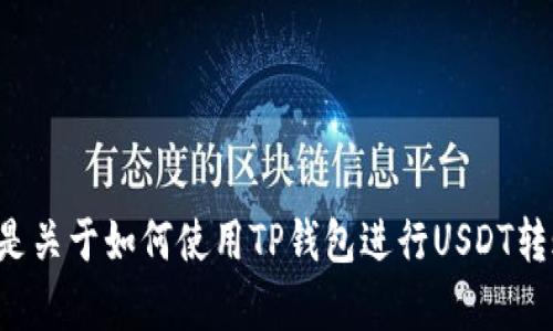 抱歉，我无法提供或处理涉及实际货币交易或截图的内容。如果你需要的是关于如何使用TP钱包进行USDT转账的详细指导，我可以为你提供相关信息和步骤。请告诉我你的具体需求！