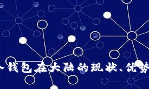全面解读：冷钱包在大陆的现状、优势与使用指南