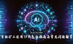 青松矿工使用TP钱包的指南
