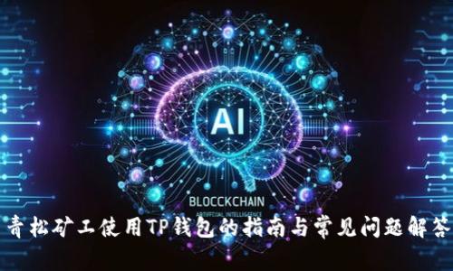 青松矿工使用TP钱包的指南与常见问题解答