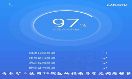 青松矿工使用TP钱包的指南与常见问题解答