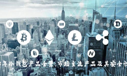 2023年冷钱包产品全景：市场主流产品及其安全性分析