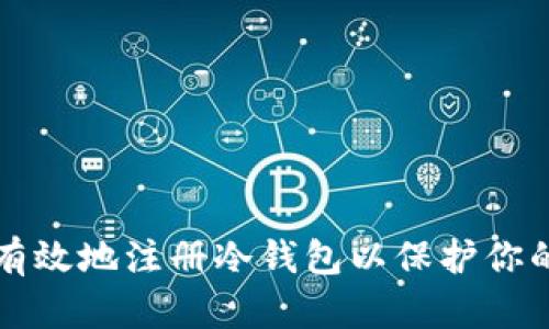 如何安全有效地注册冷钱包以保护你的数字资产