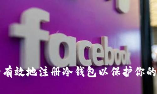 如何安全有效地注册冷钱包以保护你的数字资产