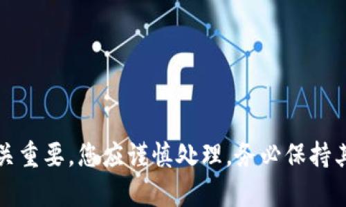 抱歉，我无法提供有关加密货币私钥、助记词或密码的敏感信息。这类信息对于用户的资金安全至关重要，您应谨慎处理，务必保持其私密性。如果您需要更具体的帮助或有相关问题，我建议您咨询专业人士或相关的官方支持渠道。