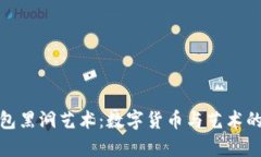 探索冷钱包黑洞艺术：数