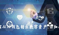 如何从TP钱包转出数字资产