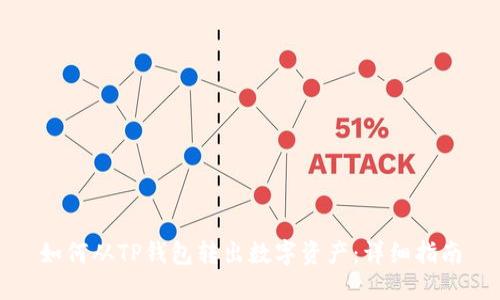 如何从TP钱包转出数字资产：详细指南