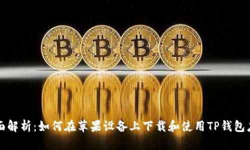 全面解析：如何在苹果设备上下载和使用TP钱包应用