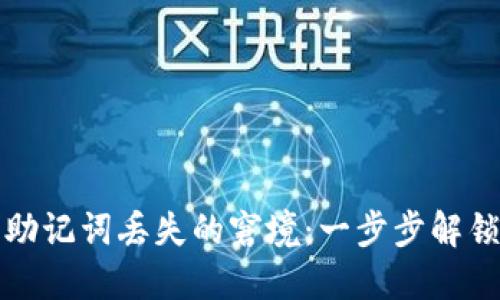 如何应对冷钱包助记词丢失的窘境：一步步解锁数字资产的秘密