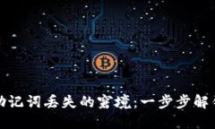 如何应对冷钱包助记词丢