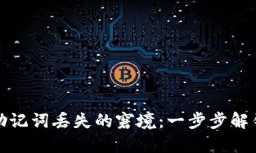 如何应对冷钱包助记词丢失的窘境：一步步解锁数字资产的秘密
