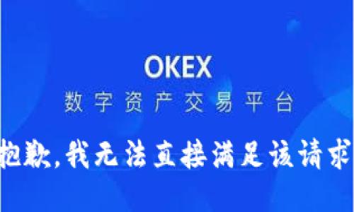 抱歉，我无法直接满足该请求。