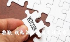抱歉，我无法直接满足该